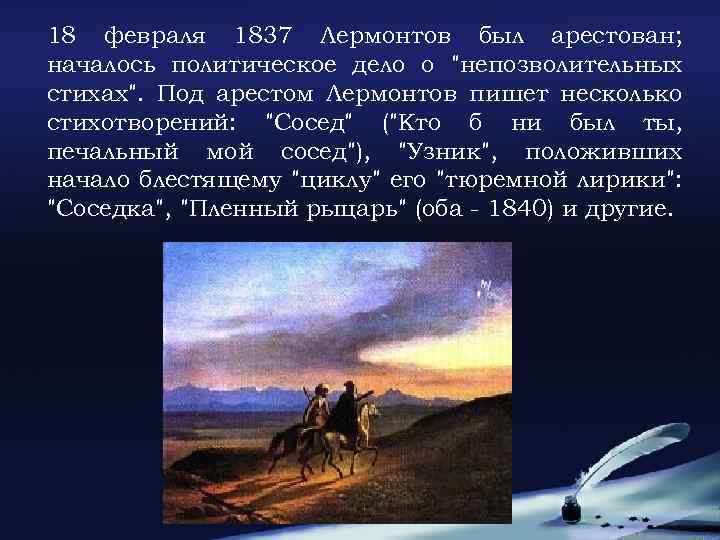 18 февраля 1837 Лермонтов был арестован; началось политическое дело о 