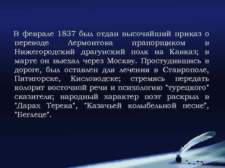 В феврале 1837 был отдан высочайший приказ о переводе Лермонтова прапорщиком в Нижегородский драгунский