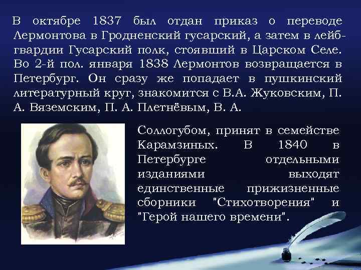 В октябре 1837 был отдан приказ о переводе Лермонтова в Гродненский гусарский, а затем