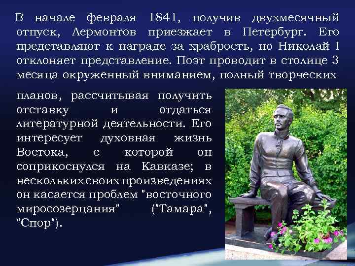 В начале февраля 1841, получив двухмесячный отпуск, Лермонтов приезжает в Петербург. Его представляют к