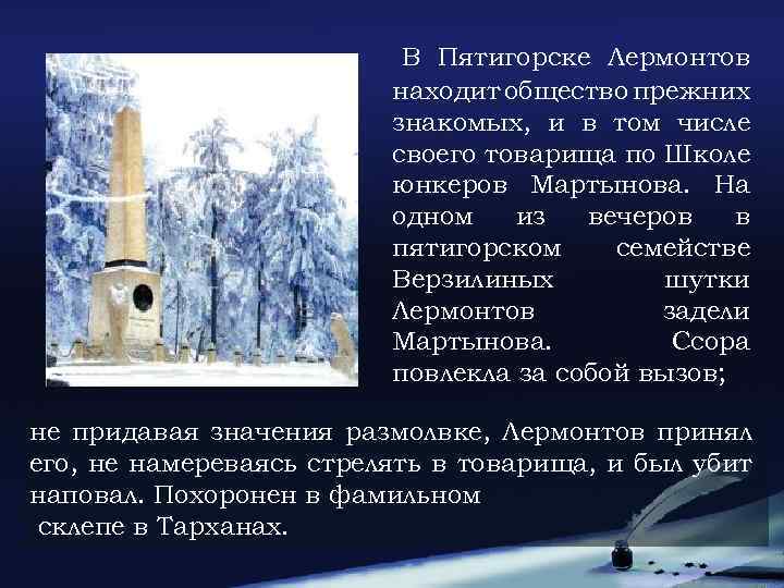 В Пятигорске Лермонтов находит общество прежних знакомых, и в том числе своего товарища по