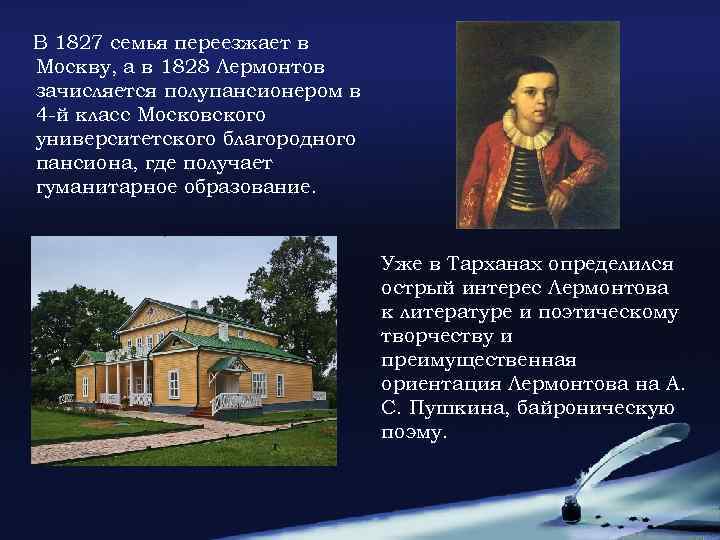 В 1827 семья переезжает в Москву, а в 1828 Лермонтов зачисляется полупансионером в 4