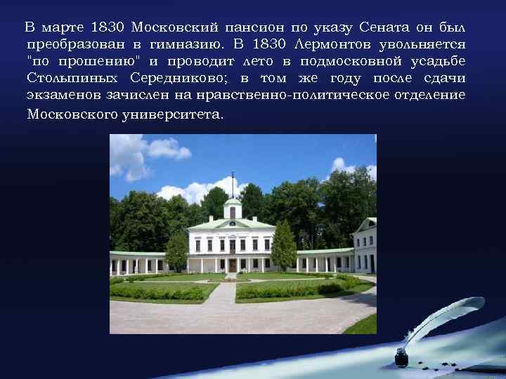 В марте 1830 Московский пансион по указу Сената он был преобразован в гимназию. В