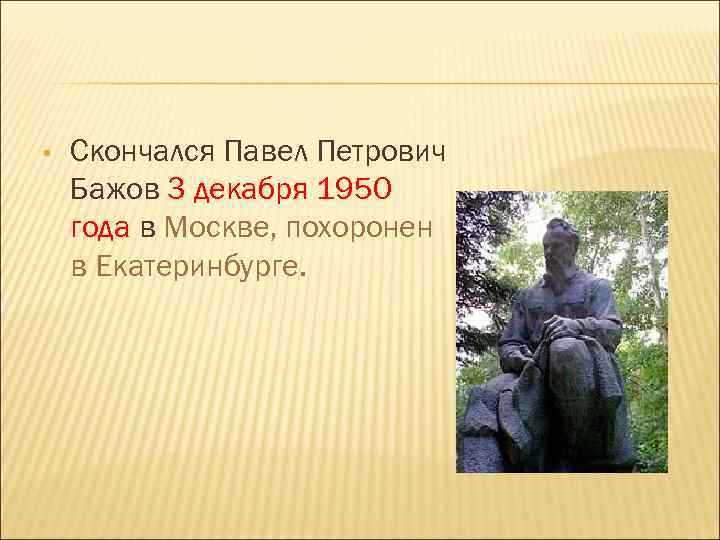  • Скончался Павел Петрович Бажов 3 декабря 1950 года в Москве, похоронен в