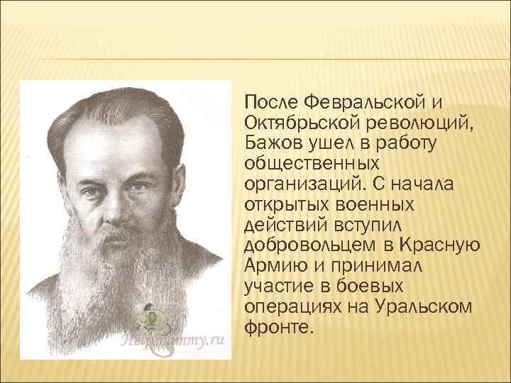 Бажов являлся руководителем писательской организации. Биография п п Бажова. Краткая биография Бажова.