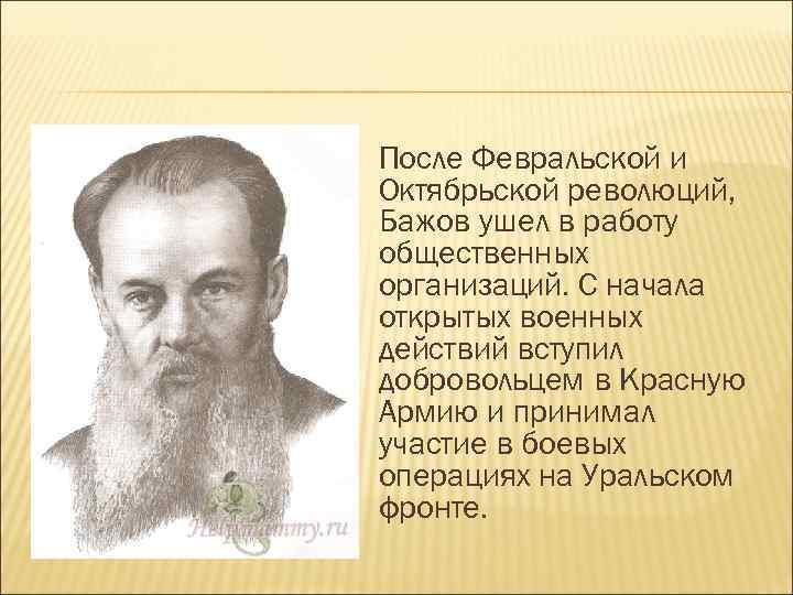 Кем являлся писатель п п бажов. Биография п п Бажова. Краткая биография Бажова.