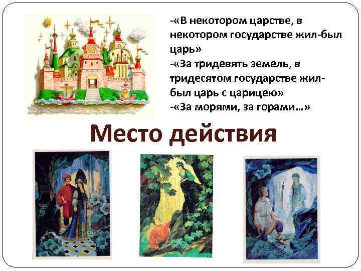- «В некотором царстве, в некотором государстве жил-был царь» - «За тридевять земель, в