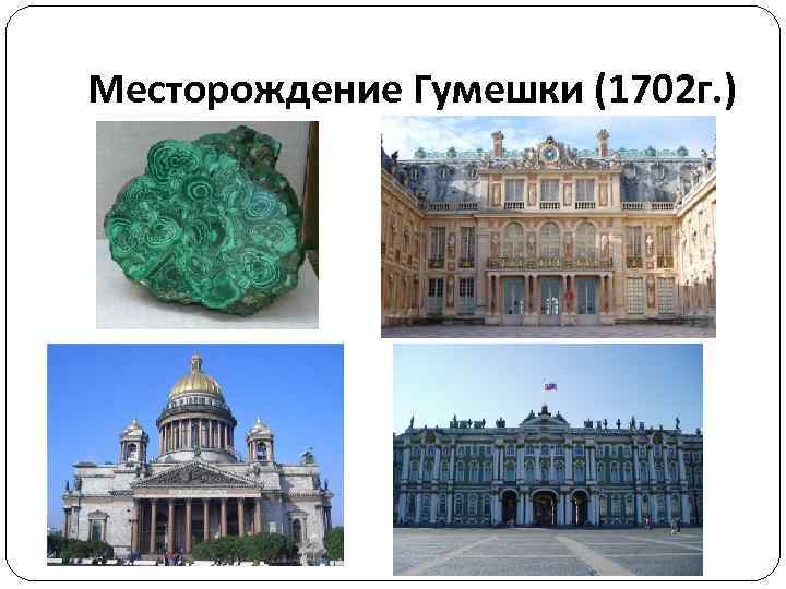 Месторождение Гумешки (1702 г. ) 
