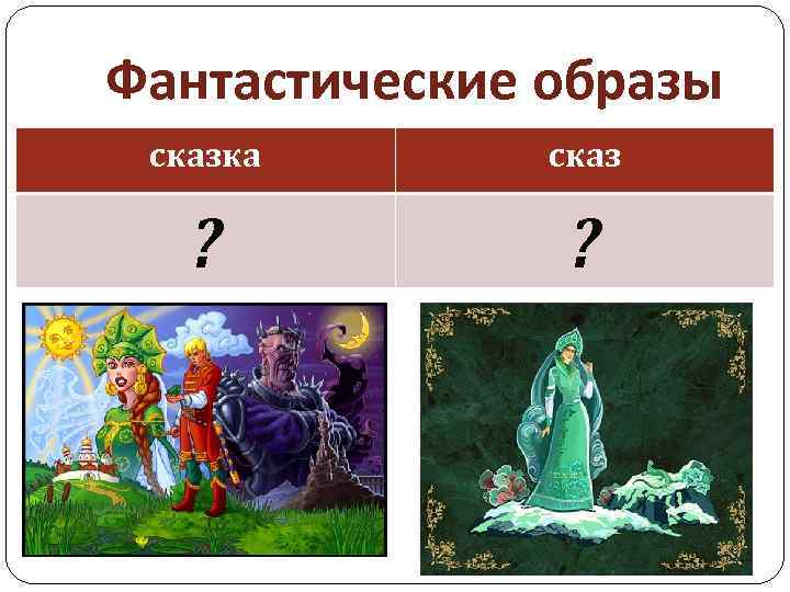 Фантастические образы сказка сказ ? ? 