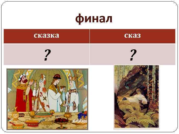 финал сказка сказ ? ? 