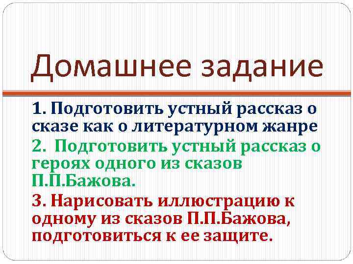Домашнее задание 1. Подготовить устный рассказ о сказе как о литературном жанре 2. Подготовить