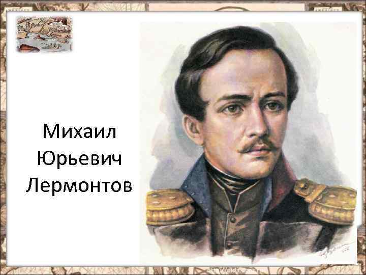 Михаил Юрьевич Лермонтов 
