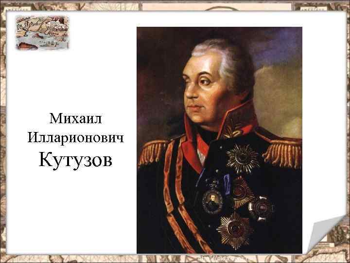 Михаил Илларионович Кутузов 