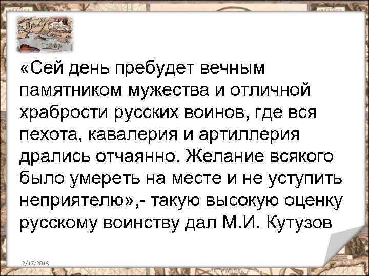  «Сей день пребудет вечным памятником мужества и отличной храбрости русских воинов, где вся