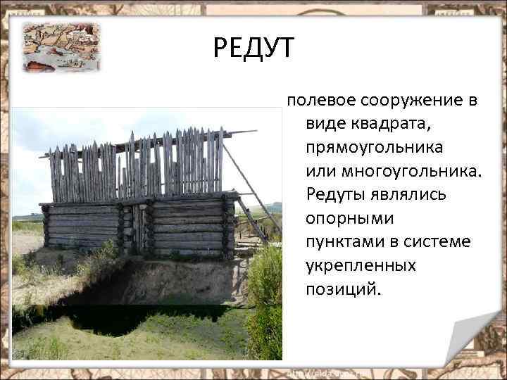 РЕДУТ полевое сооружение в виде квадрата, прямоугольника или многоугольника. Редуты являлись опорными пунктами в
