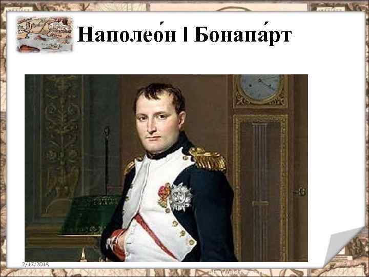 Наполео н I Бонапа рт 2/17/2018 9 