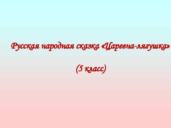 Русская народная сказка «Царевна-лягушка» (5 класс) 