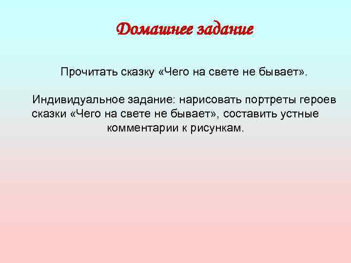 Домашнее задание Прочитать сказку «Чего на свете не бывает» . Индивидуальное задание: нарисовать портреты