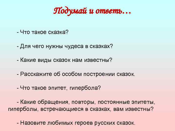 Подумай и ответь… - Что такое сказка? - Для чего нужны чудеса в сказках?