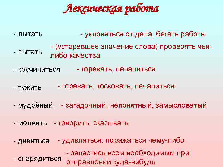 Лексическая работа - лытать - пытать - уклоняться от дела, бегать работы - (устаревшее