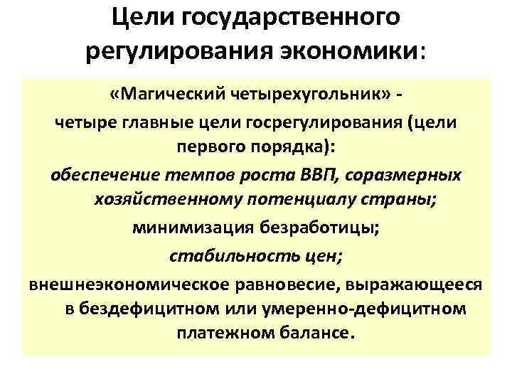 Цели государственного регулирования экономики: «Магический четырехугольник» четыре главные цели госрегулирования (цели первого порядка): обеспечение