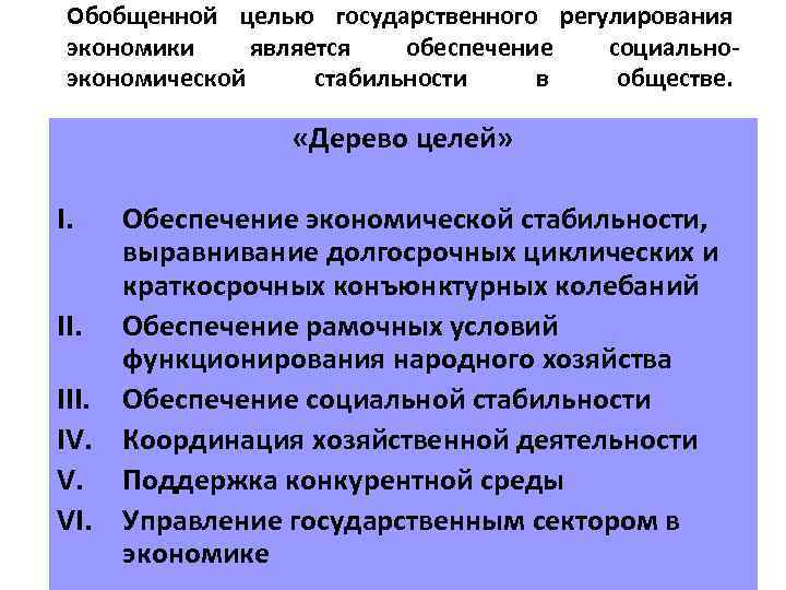 Обобщенной целью государственного регулирования экономики является обеспечение социальноэкономической стабильности в обществе. «Дерево целей» I.