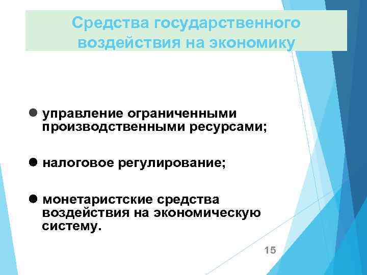 Средства государственного воздействия на экономику управление ограниченными производственными ресурсами; налоговое регулирование; монетаристские средства воздействия