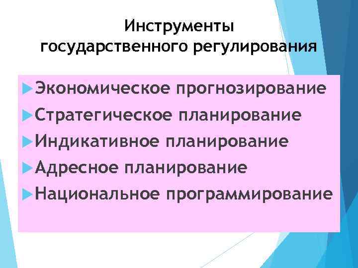 Инструменты государственного регулирования Экономическое прогнозирование Стратегическое планирование Индикативное планирование Адресное планирование Национальное программирование 