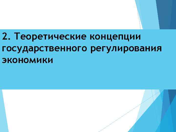 2. Теоретические концепции государственного регулирования экономики 