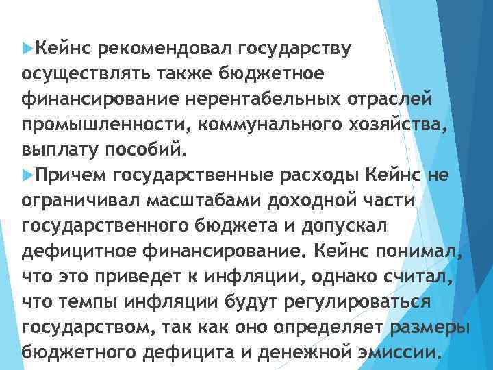  Кейнс рекомендовал государству осуществлять также бюджетное финансирование нерентабельных отраслей промышленности, коммунального хозяйства, выплату