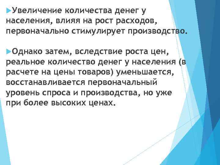  Увеличение количества денег у населения, влияя на рост расходов, первоначально стимулирует производство. Однако