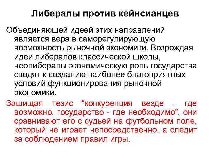 Либералы против кейнсианцев Объединяющей идеей этих направлений является вера в саморегулирующую возможность рыночной экономики.