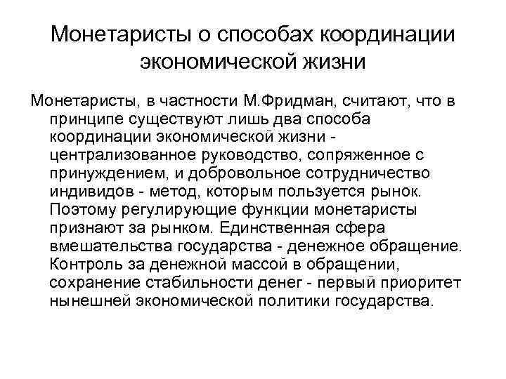 Монетаристы о способах координации экономической жизни Монетаристы, в частности М. Фридман, считают, что в