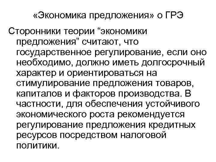  «Экономика предложения» о ГРЭ Сторонники теории “экономики предложения” считают, что государственное регулирование, если