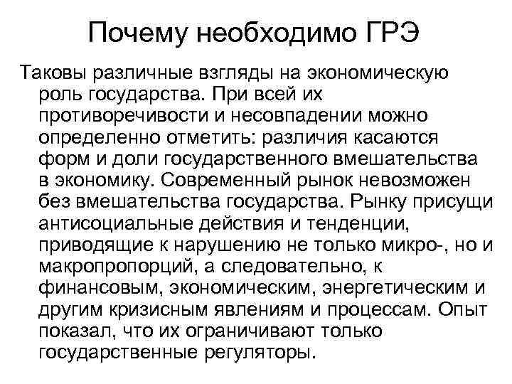 Почему необходимо ГРЭ Таковы различные взгляды на экономическую роль государства. При всей их противоречивости