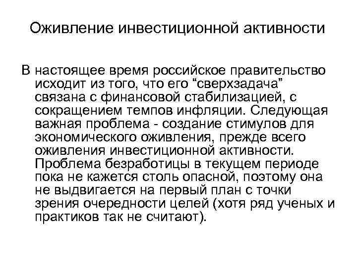 Оживление инвестиционной активности В настоящее время российское правительство исходит из того, что его “сверхзадача”