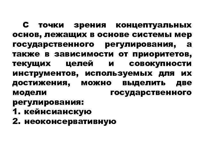 С точки зрения концептуальных основ, лежащих в основе системы мер государственного регулирования, а также