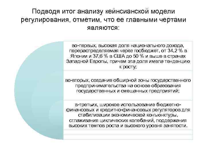 Подводя итог анализу кейнсианской модели регулирования, отметим, что ее главными чертами являются: во-первых, высокая