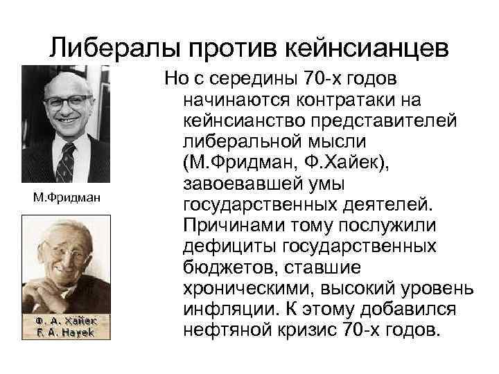 Либералы против кейнсианцев М. Фридман Но с середины 70 -х годов начинаются контратаки на