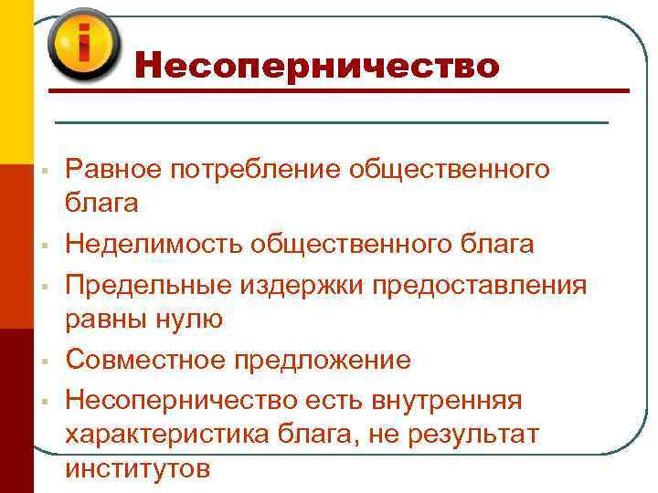 Несоперничество § § § Равное потребление общественного блага Неделимость общественного блага Предельные издержки предоставления