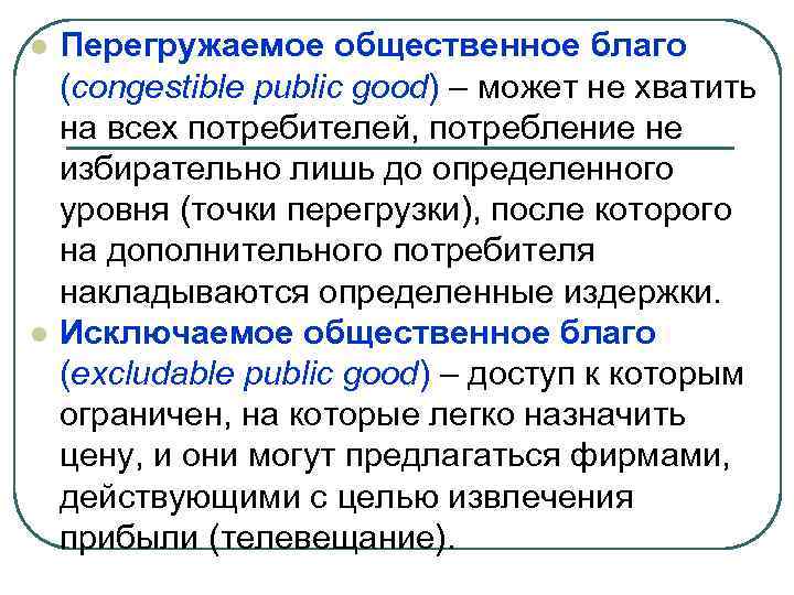 l l Перегружаемое общественное благо (congestible public good) – может не хватить на всех