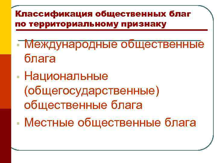Классификация общественных благ по территориальному признаку § § § Международные общественные блага Национальные (общегосударственные)