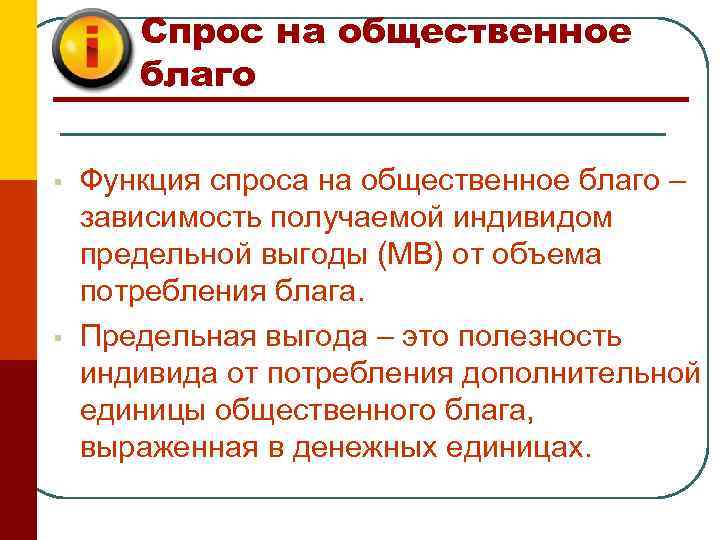 Спрос на общественное благо § § Функция спроса на общественное благо – зависимость получаемой