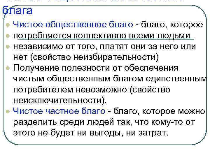 Чистые общественные и частные блага l l l Чистое общественное благо - благо, которое