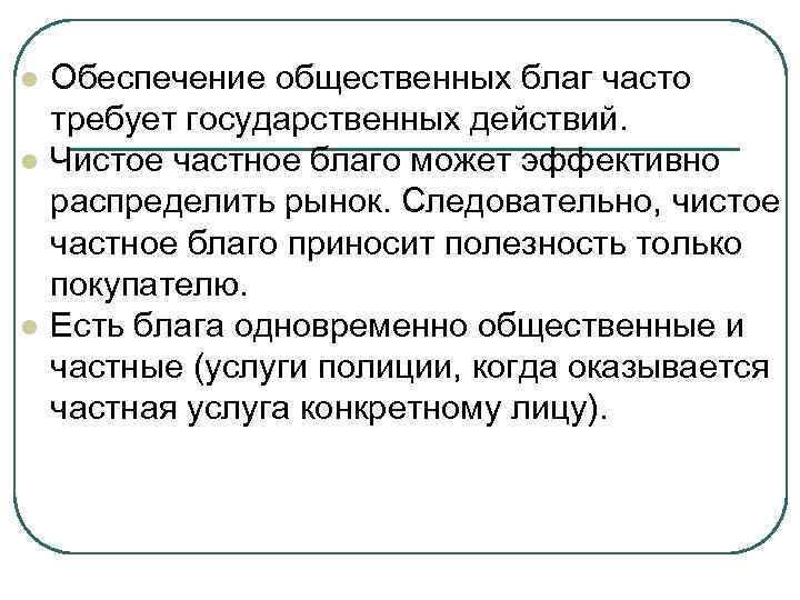 l l l Обеспечение общественных благ часто требует государственных действий. Чистое частное благо может