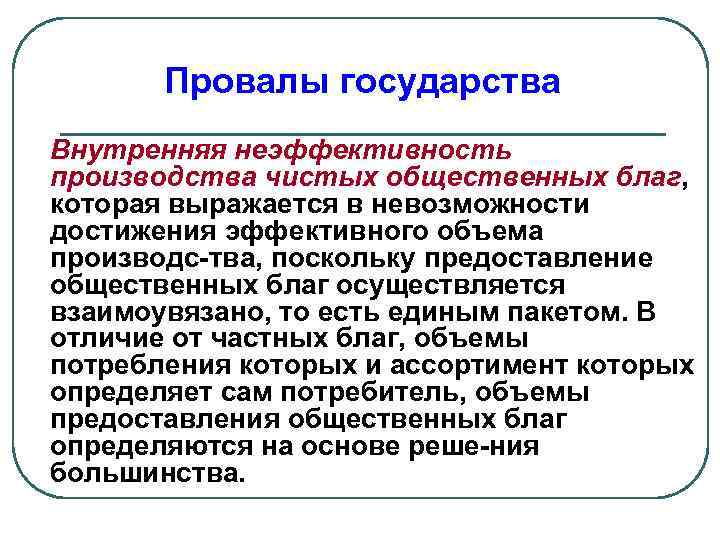 Провалы государства как общественного регулятора презентация