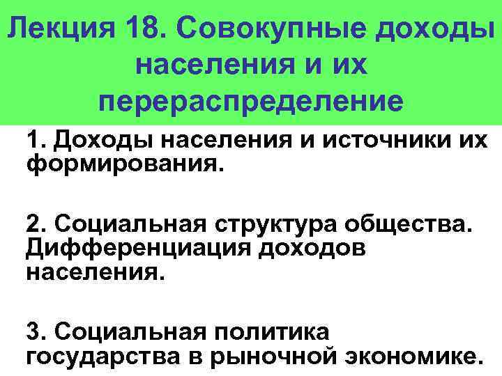 Лекция 18. Совокупные доходы населения и их перераспределение 1. Доходы населения и источники их