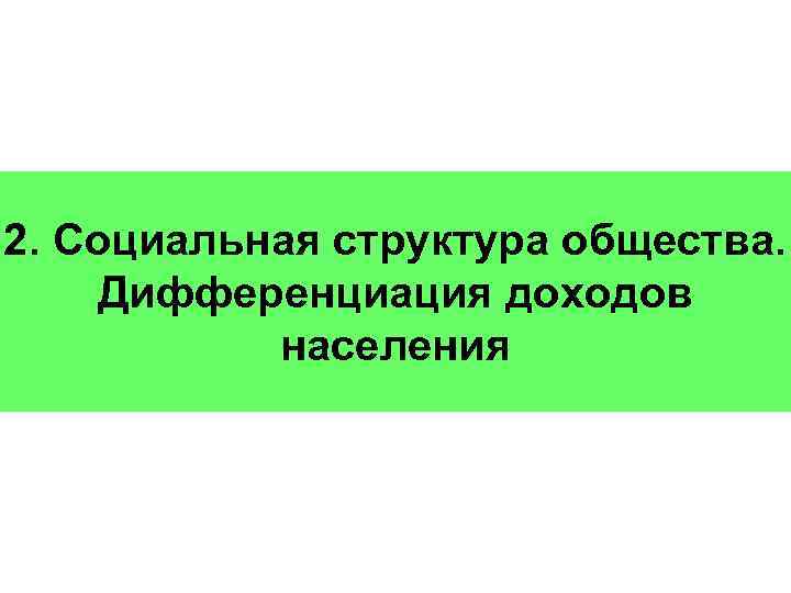 2. Социальная структура общества. Дифференциация доходов населения 