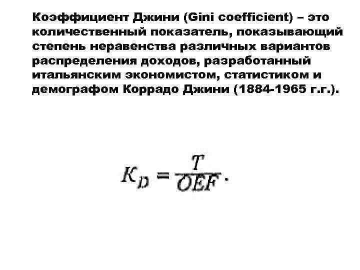 Коэффициент Джини (Gini coefficient) – это количественный показатель, показывающий степень неравенства различных вариантов распределения