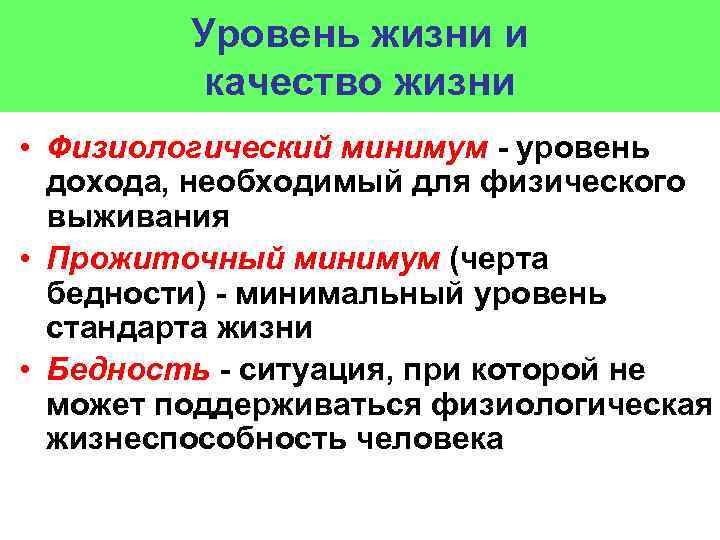 Уровень жизни и качество жизни • Физиологический минимум - уровень дохода, необходимый для физического